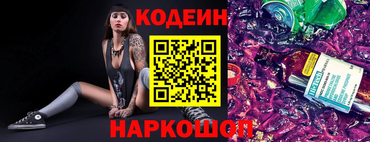 Корсаков  Кодеиновый сироп Lean Purple Drank  Codein Purple Drank  Вход с VPN 