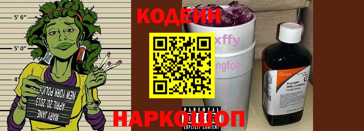 Кодеин Purple Drank Корсаков